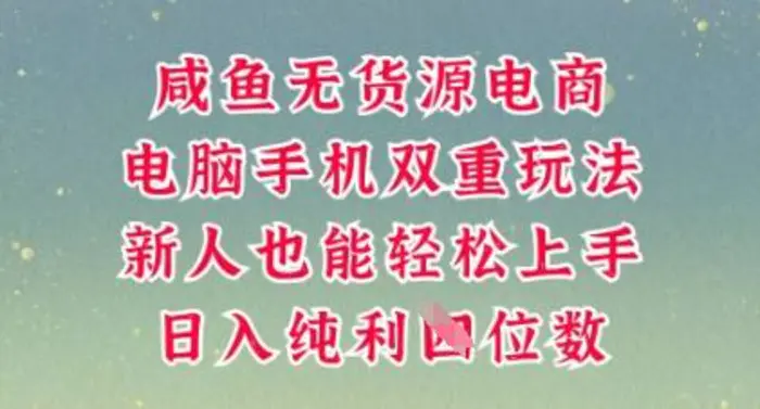 咸鱼无货源电商，多种运营方式，带你从零到一拿结果，可做代运营，也可软件一键发布【揭秘】 - 副业心选-副业心选