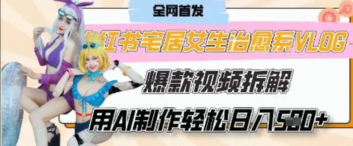 AI“宅居女生的一天”治愈系vlog动画视频，7天长粉破千，单条广告2k+，0成本制作有手就会 - 副业心选-副业心选