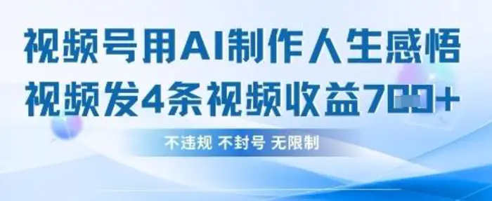 用AI做人生感悟视频，4条视频当天收益782 - 副业心选-副业心选