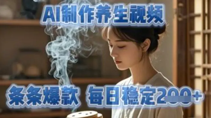 AI制作养生视频，条条爆款，每日稳定2张 - 副业心选-副业心选