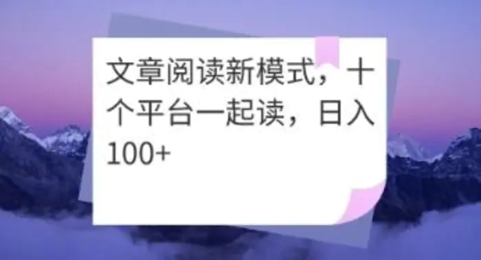 文章阅读新模式，十个平台一起读，日入100+-副业心选