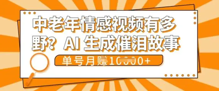 女儿远嫁黄昏恋戳中泪点!AI生成，0成本日更，单月靠社群变现 1w+(变现攻略拿走) - 副业心选-副业心选