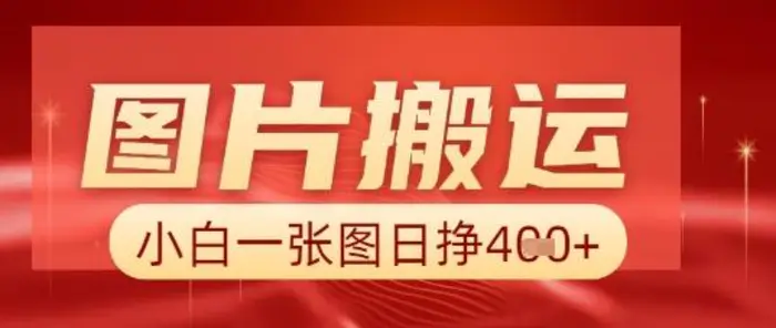 图片+AI搬运，小白也能靠一张图日入5张 - 副业心选-副业心选