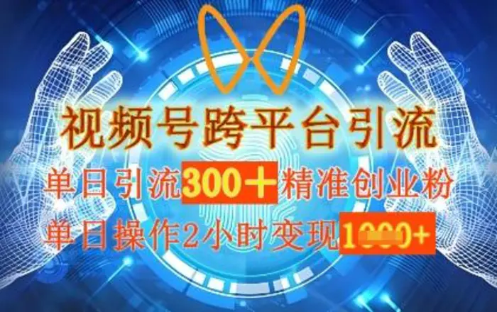 视频号跨平台引流，单日操作2小时，单日引流300+精准创业粉，单日变现数张 - 副业心选-副业心选