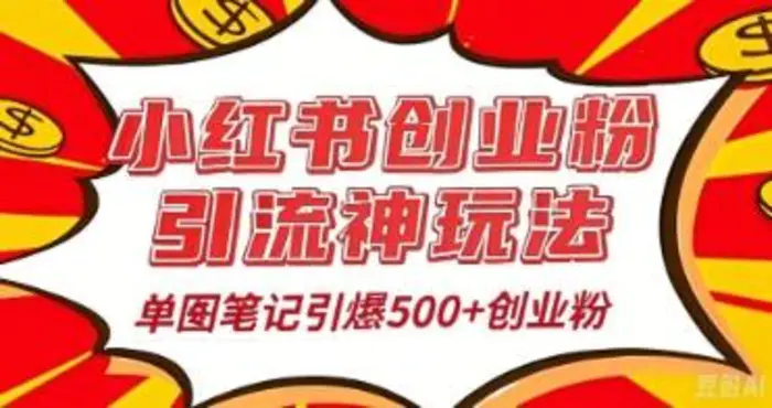 25年最新实测小红书爆文日引500+创业粉 - 副业心选-副业心选