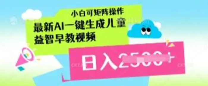 最新AI一键生成儿童益智早教视频，小白可矩阵操作，日入多张 - 副业心选-副业心选