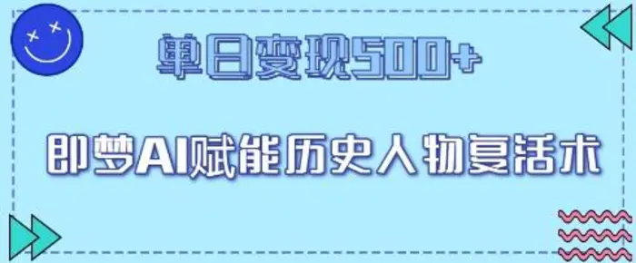 即梦AI赋能历史人物复活术，单日变现5张 - 副业心选-副业心选