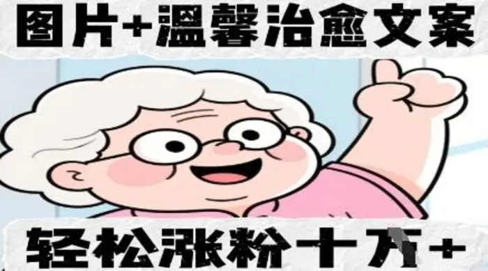 图片+温馨治愈文案，轻松涨粉10W+ - 副业心选-副业心选