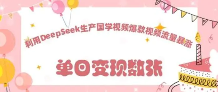 利用DeepSeek生产国学视频，爆款视频流量暴涨 - 副业心选-副业心选