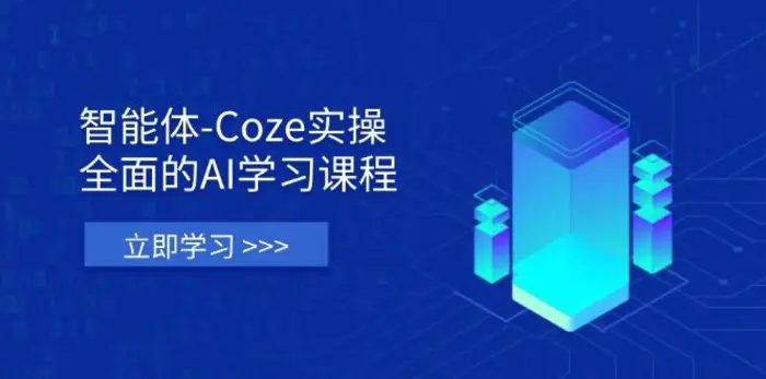 （14327期）智能体-Coze实操：全面的AI学习课程，涵盖从理论基础到实战应用的全过程-副业心选