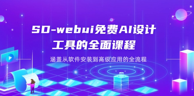 （14324期）SD-webui免费AI设计工具的全面课程，涵盖从软件安装到高级应用的全流程-副业心选