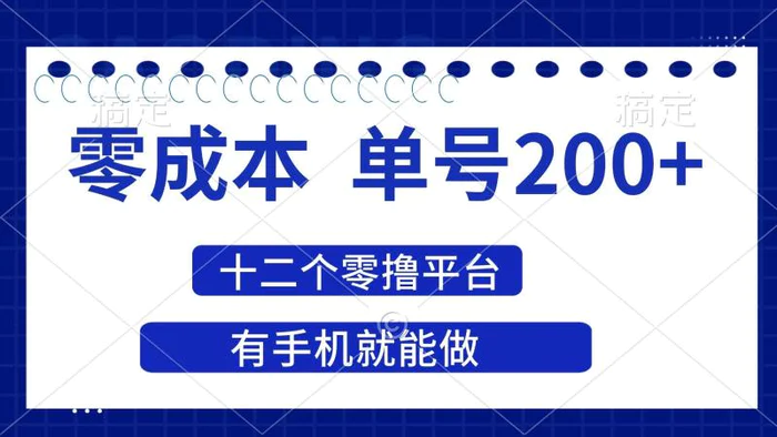 （14322期）2025年零成本单号200+，十二个零撸平台撸收益，有手机就能做 - 副业心选-副业心选