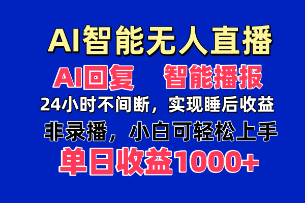（14320期）AI智能无人直播，无需出镜，单日收益1000+ - 副业心选-副业心选
