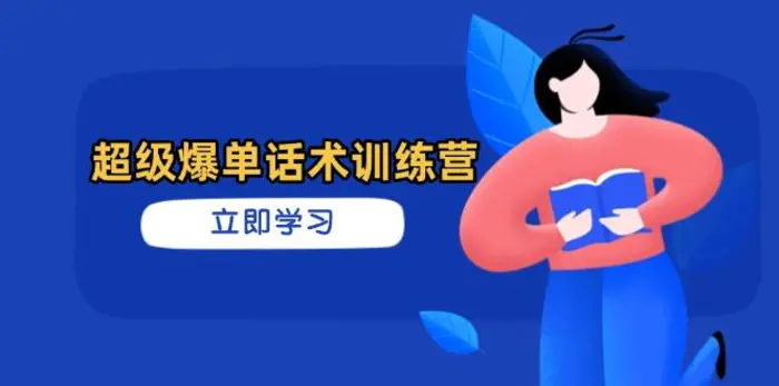 （14348期）超级爆单话术训练营，掌握高效销售技巧，轻松实现订单爆发 - 副业心选-副业心选