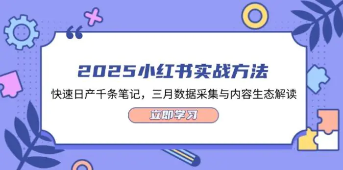 （14347期）2025小红书实战方法，快速日产千条笔记，三月数据采集与内容生态解读 - 副业心选-副业心选