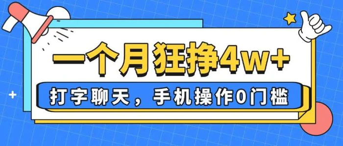 （14340期）一个月狂挣4w+，打字聊天，手机操作0门槛，新手小白都能做！-副业心选