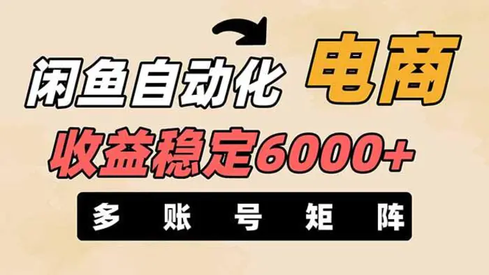 （14339期）闲鱼自动化电商，月收益稳定6000+，零风险长期盈利【支持多账号矩阵布局】 - 副业心选-副业心选