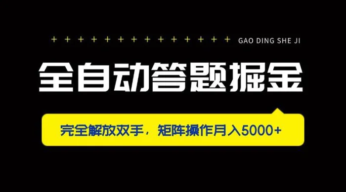 （14337期）全自动答题掘金，完全解放双手，矩阵操作月入5000+ - 副业心选-副业心选