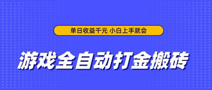 （14332期）游戏全自动打金搬砖，单日收益千元，小白上手就会 - 副业心选-副业心选