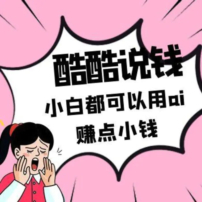 酷酷说钱付费文250409：零投入小白都可以用ai赚点小钱！-副业心选