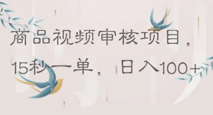 商品视频审核项目，15秒一单，日入100+ - 副业心选-副业心选