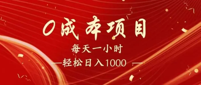 全网首发，暴利项目，每天被动收益1500+，长期管道收益！0成本自己做老板！ - 副业心选-副业心选