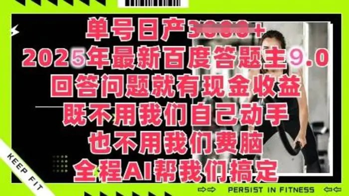百度答题主最新玩法，单号日入1张，回答问题就有现金收益 - 副业心选-副业心选