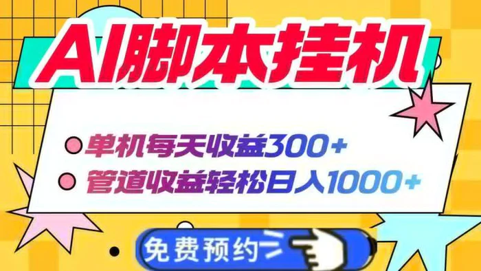 （14362期）AI脚本自动挂机，单机每天收益300+管道收益轻松日入1000+ - 副业心选-副业心选