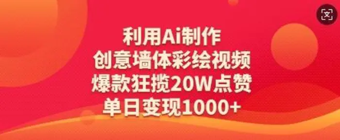利用Ai制作创意墙体彩绘视频，爆款狂揽20W点赞，单日变现数张 - 副业心选-副业心选
