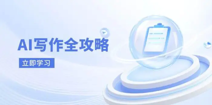 AI写作全攻略，拥抱AI写作新时代，从AI写作原理、核心技巧到实战应用 - 副业心选-副业心选