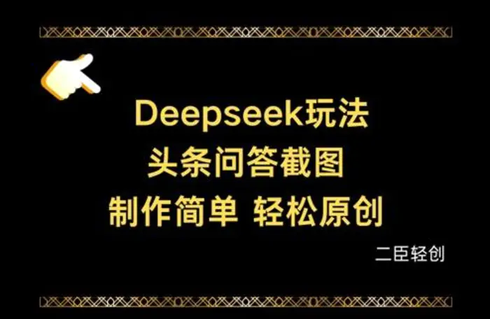 Deepseek头条问答截图，制作简单，轻松原创 - 副业心选-副业心选