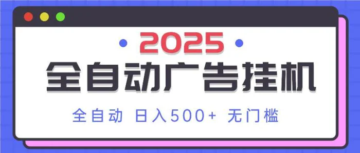 （14356期）2025最新全自动广告挂机 单机500+实操分享 小白可无脑操作 - 副业心选-副业心选
