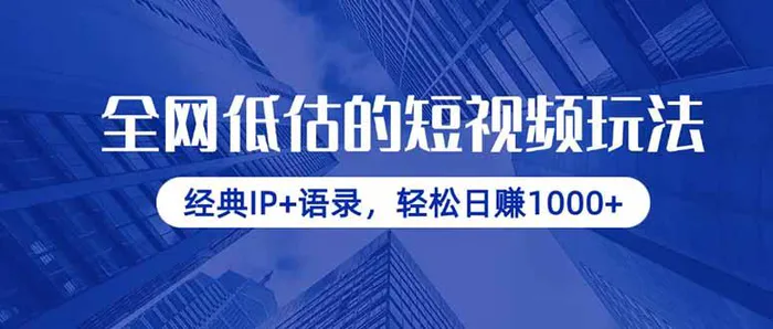 （14355期）全网低估的短视频玩法，经典IP+语录，轻松日赚1000+ - 副业心选-副业心选