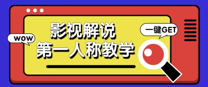 借助AI制作影视人物第一人称解说视频，条条爆款10w+！【保姆级教学】 - 副业心选-副业心选