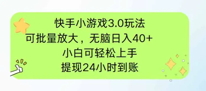 （14351期）快手小游戏3.0玩法，可批量放大，无脑日入40+，小白可轻松上手，提… - 副业心选-副业心选