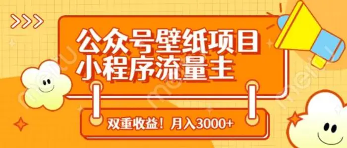 公众号壁纸项目，小程序流量主双收益，月入3000+ - 副业心选-副业心选
