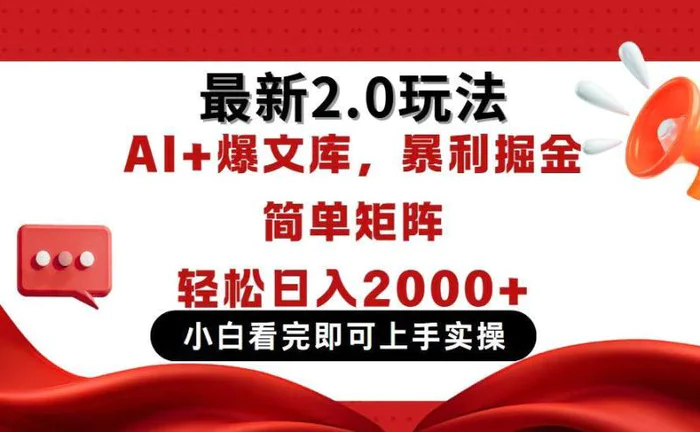 （14376期）今日头条最新2.0玩法，思路简单，复制粘贴，轻松实现矩阵日入2000+-副业心选