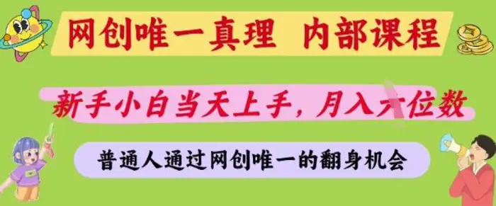 网创唯一真理，内部课程，新手小白当天上手，月入5位数，普通人通过网创唯一的机会 - 副业心选-副业心选