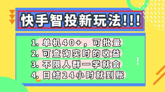 （14372期）快手智投新玩法，单机日入40+，可批量，可查询实时收益，收益日结24小…-副业心选