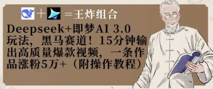 Deepseek+即梦AI3.0玩法，黑马赛道！15分钟输出高质量爆款视频，一条作品涨粉5W+ - 副业心选-副业心选