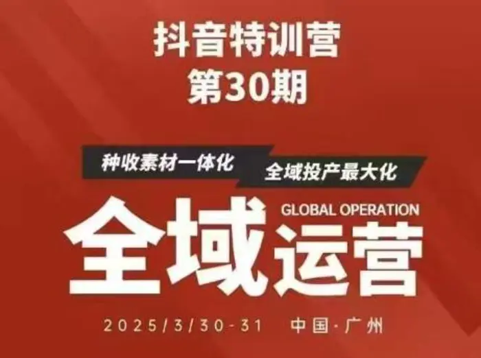 抖音特训营第30期线下培训资料，没有录音视频，正版整理的脑图资料及学员总结核心点 - 副业心选-副业心选