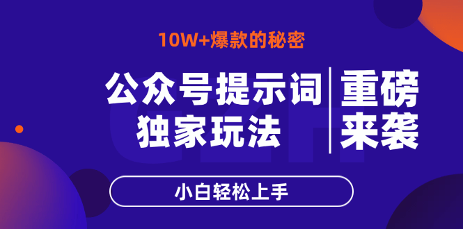 （14364期）公众号提示词玩法，10W+爆文最简单快速的方法，小白轻松上手 - 副业心选-副业心选