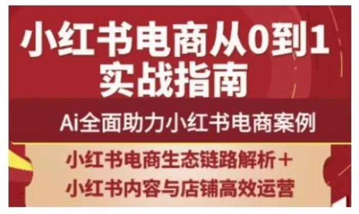 2025小红书电商全链路运营，Ai全面助力小红书电商案例-副业心选