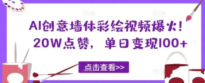 AI创意墙体彩绘视频爆火！20W点赞，单日变现100+-副业心选