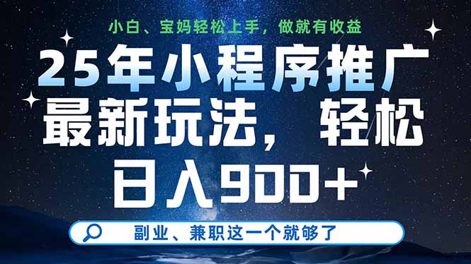（14386期）25年小程序推广最新玩法，轻松日入900+，副业、兼职这一个就够了 - 副业心选-副业心选