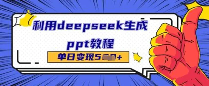 利用deepseek生成ppt教程单日变现几张 - 副业心选-副业心选