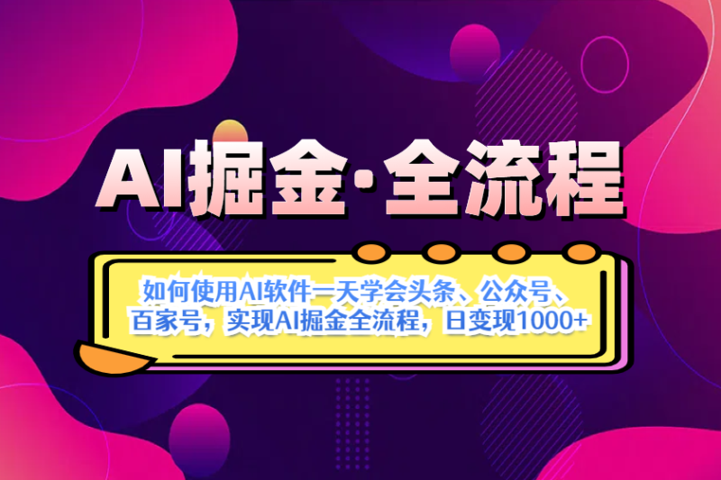 （14385期）AI掘金实战全流程：一天学会AI操作头条、公众号、 百家号，实现AI掘金… - 副业心选-副业心选