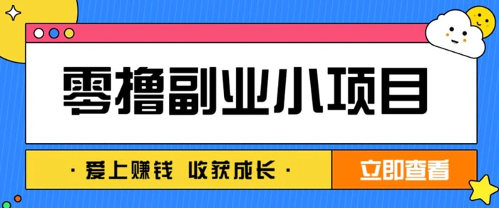 零成本副业小项目！一部手机即可每天轻松赚10-20元，阅读拉新超简单 - 副业心选-副业心选