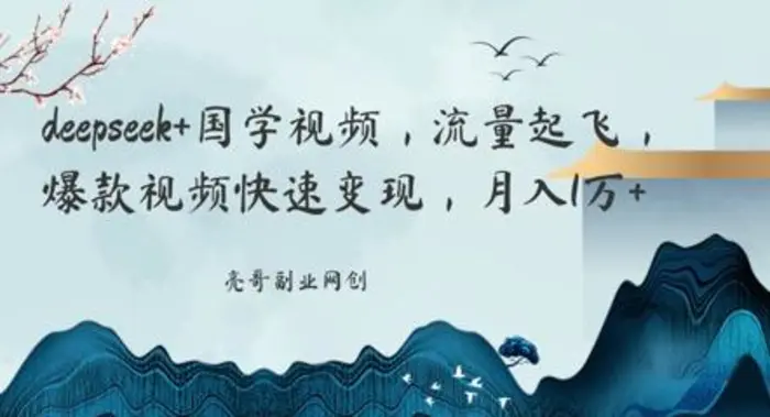 deepseek+国学视频，流量起飞，爆款视频快速变现，月入1w - 副业心选-副业心选