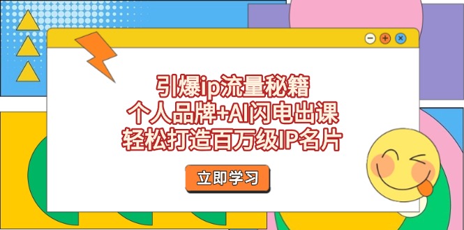 （14383期）引爆ip流量秘籍，个人品牌+AI闪电出课，轻松打造百万级IP名片 - 副业心选-副业心选